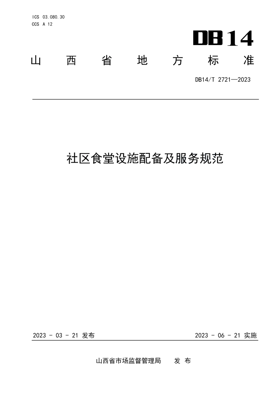 DB14T 2721—2023社区食堂设施配备与服务规范.pdf_第1页