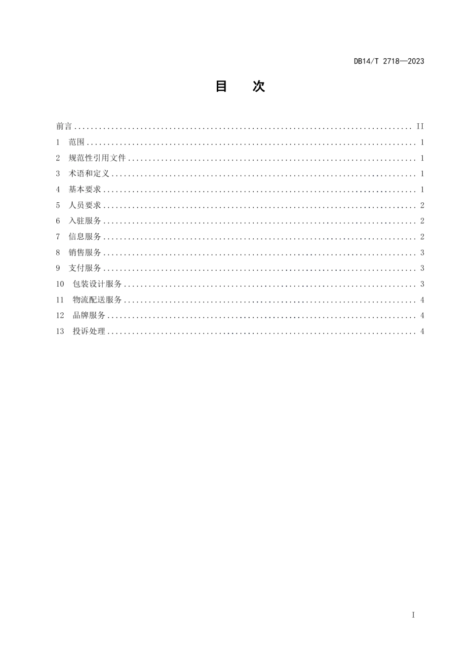 DB14T 2718—2023农村电子商务平台农产品交易服务规范.pdf_第3页