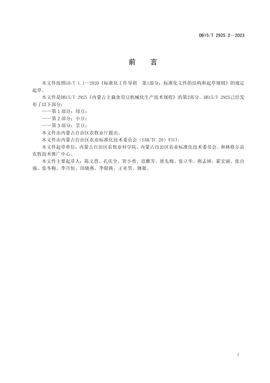 DB15T 2925.2—2023内蒙古主栽食用豆机械化生产技术规程 第2部分：小豆.pdf_第3页