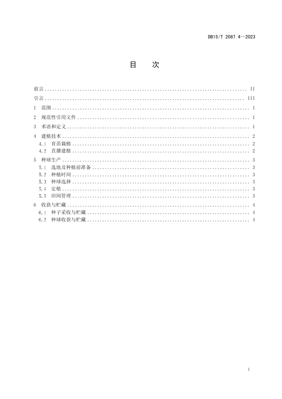 DB15T 2087.4—2023景观百合种球生产技术规程 第4部分：有斑百合.pdf_第3页