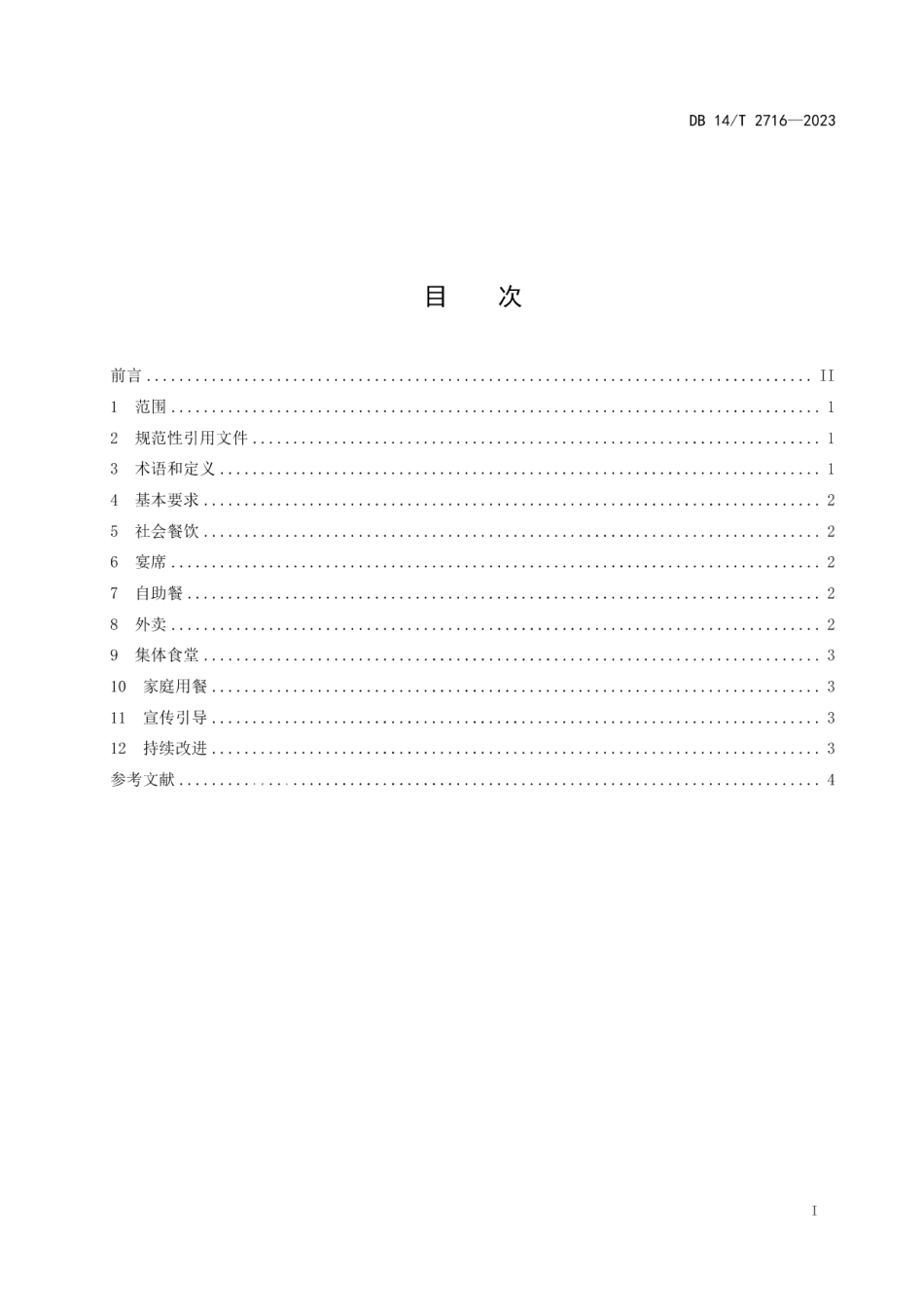 DB14T 2716—2023餐饮企业厉行节约实施指南.pdf_第3页