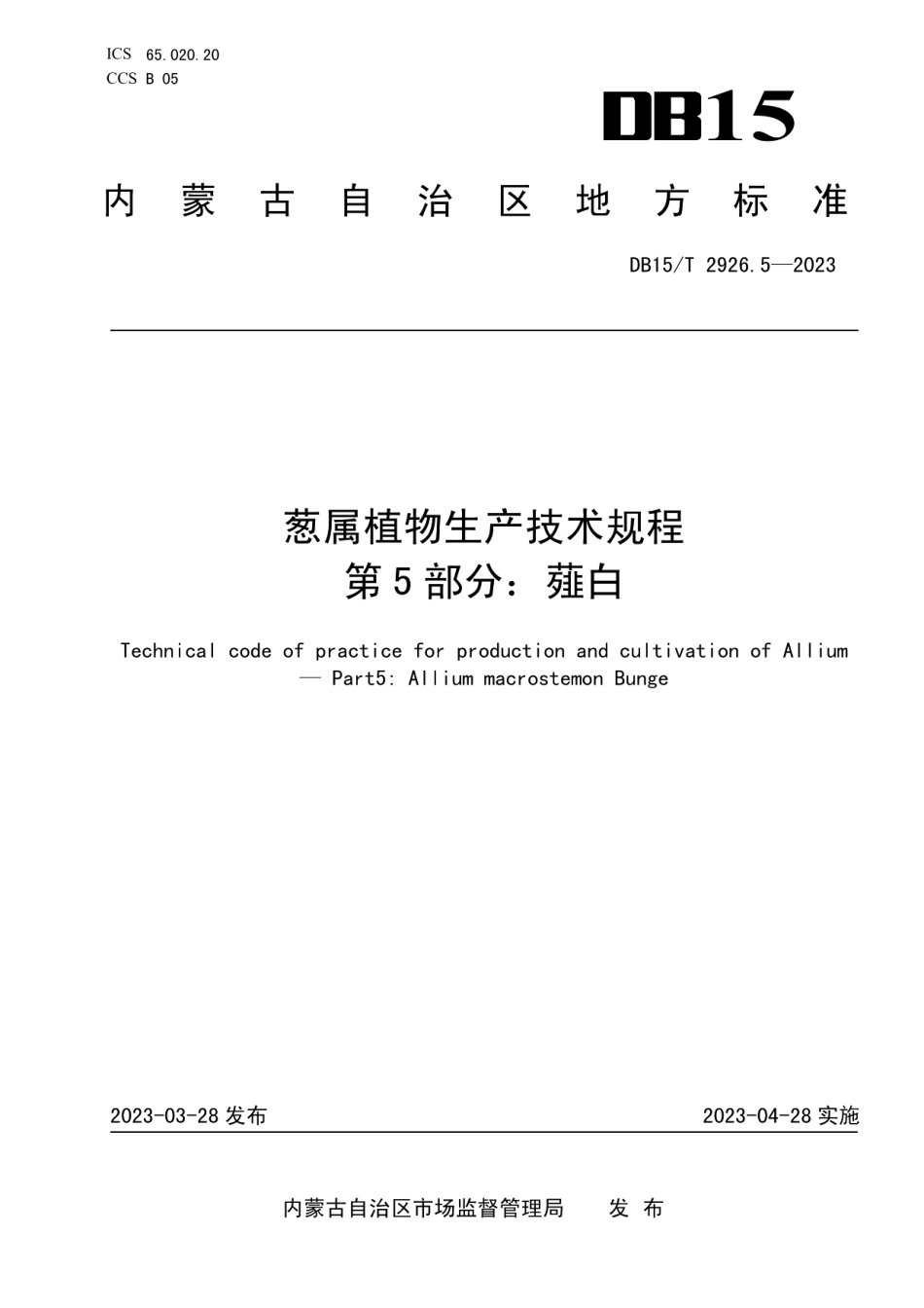 DB15T 2926.5—2023葱属植物生产技术规程 第5部分：薤白.pdf_第1页