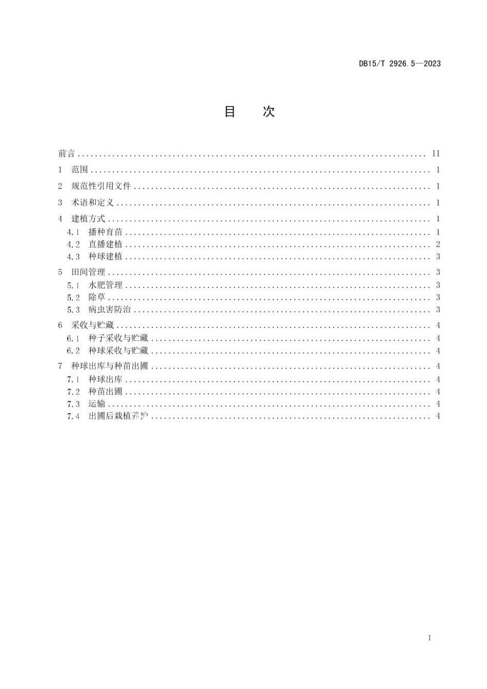 DB15T 2926.5—2023葱属植物生产技术规程 第5部分：薤白.pdf_第2页