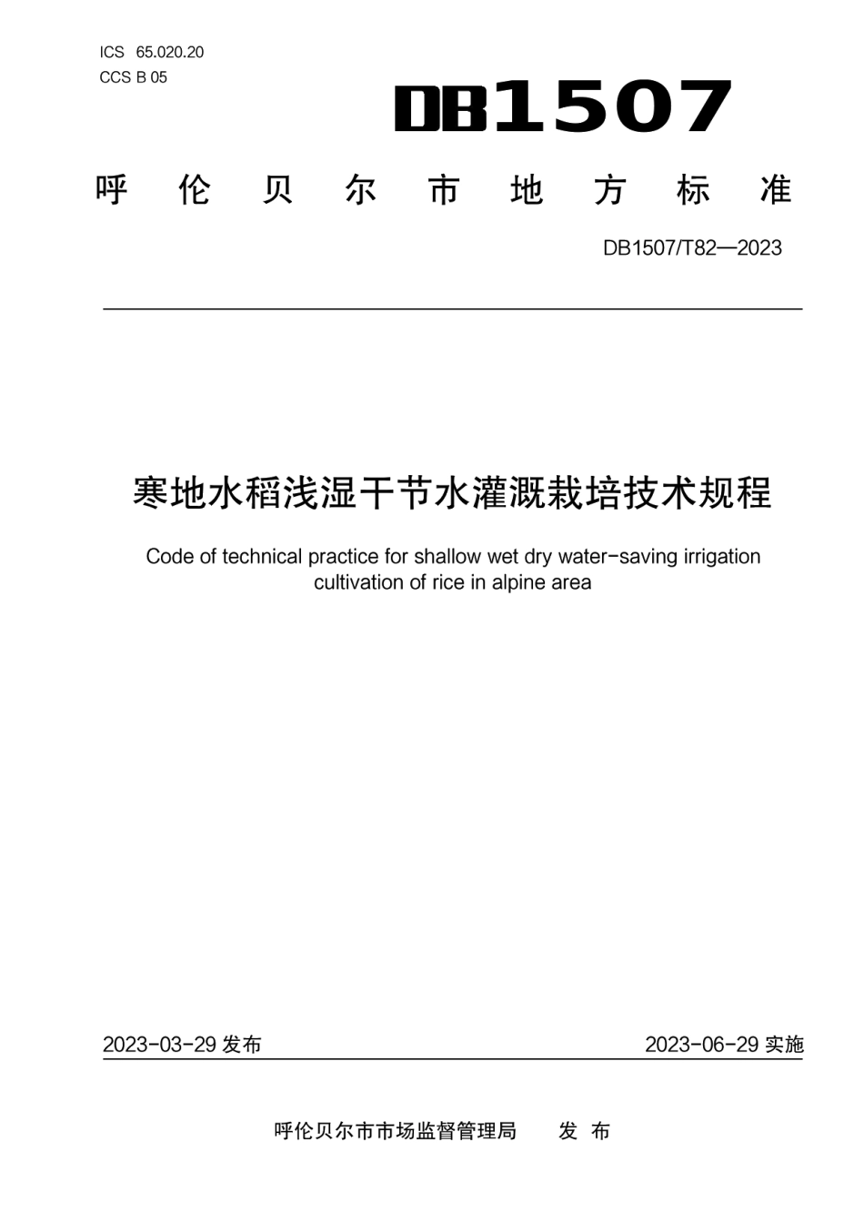 DB1507T 82-2023寒地水稻浅湿干节水灌溉栽培技术规程.pdf_第1页