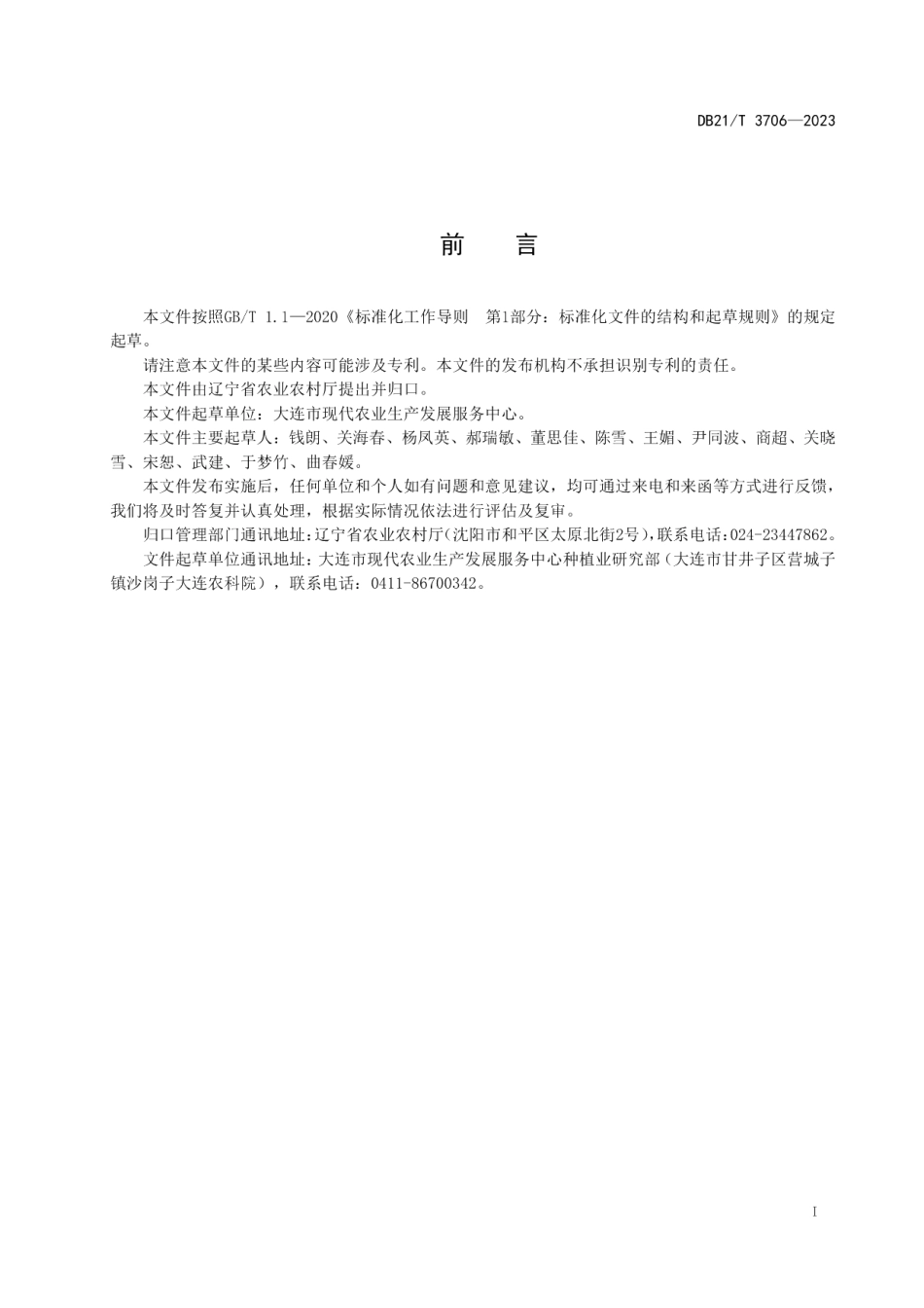DB21T 3706—2023露地油桃生产技术规程.pdf_第3页