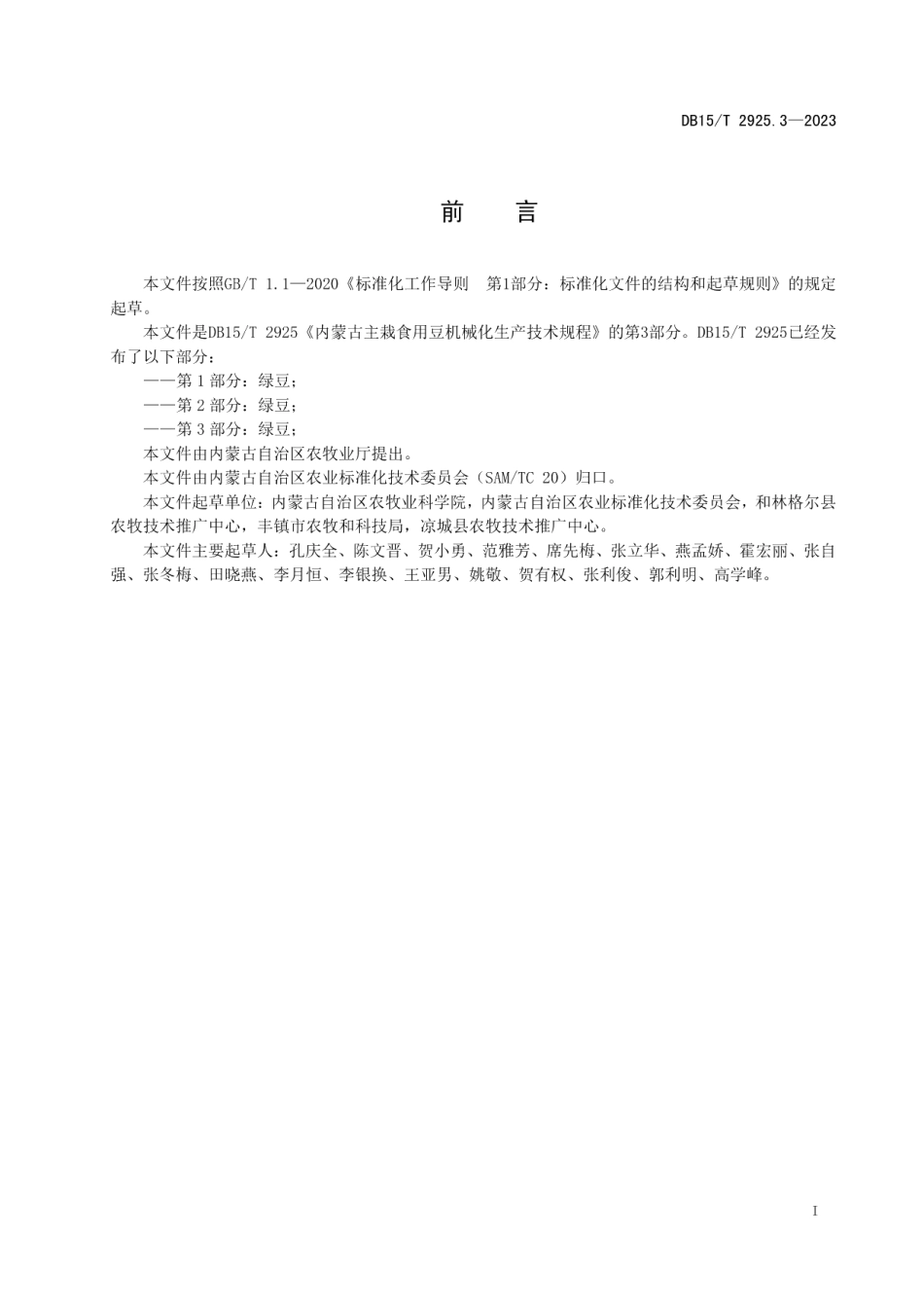 DB15T 2925.3—2023内蒙古主栽食用豆机械化生产技术规程 第3部分：芸豆.pdf_第3页