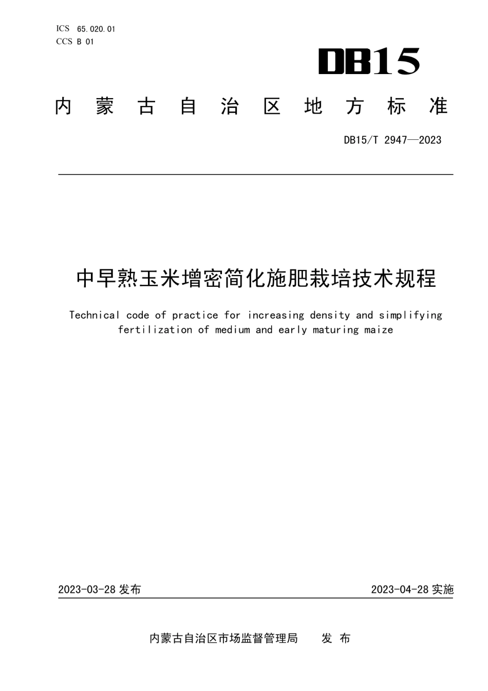 DB15T 2947—2023中早熟玉米增密简化施肥栽培技术规程.pdf_第1页