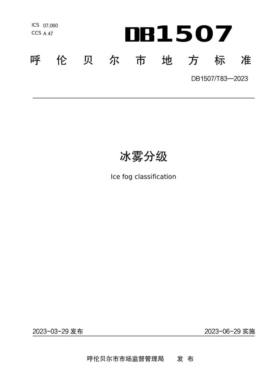 DB1507T 83-2023冰雾分级.pdf_第1页