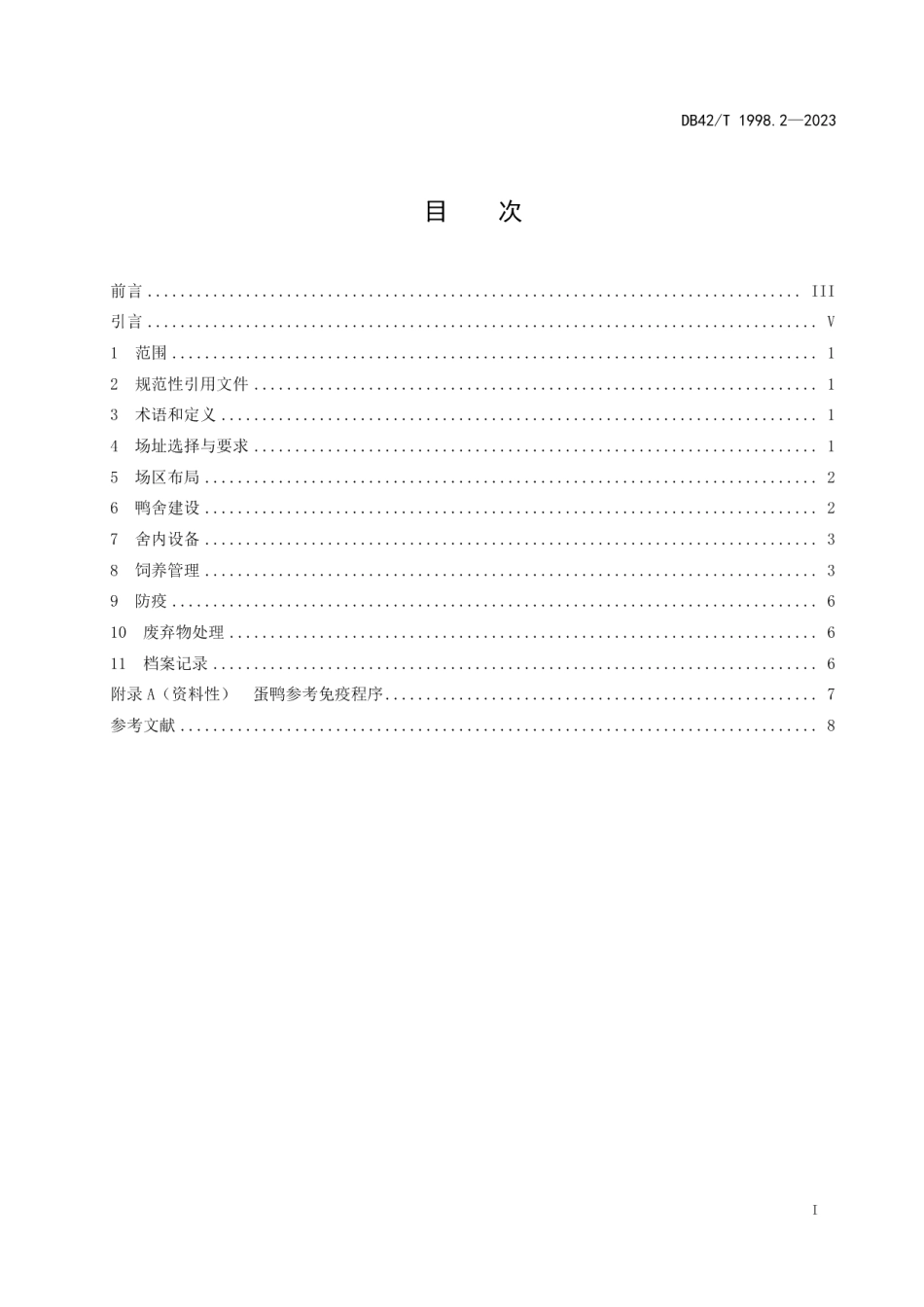 DB42T 1998.2-2023蛋禽笼养技术规程第2部分：蛋鸭规模化笼养.pdf_第3页