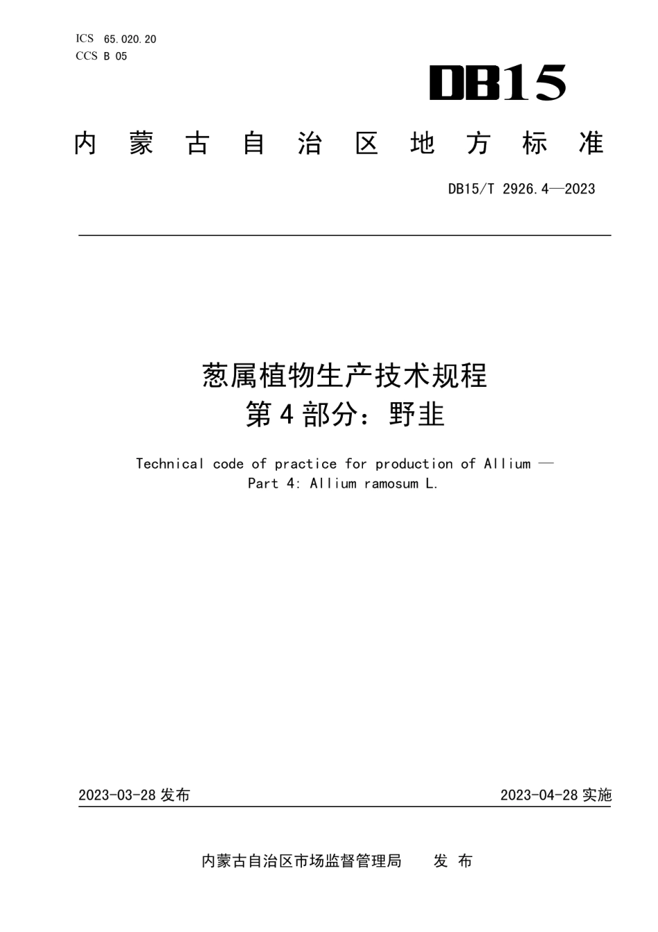 DB15T 2926.4—2023葱属植物生产技术规程 第4部分：野韭.pdf_第1页