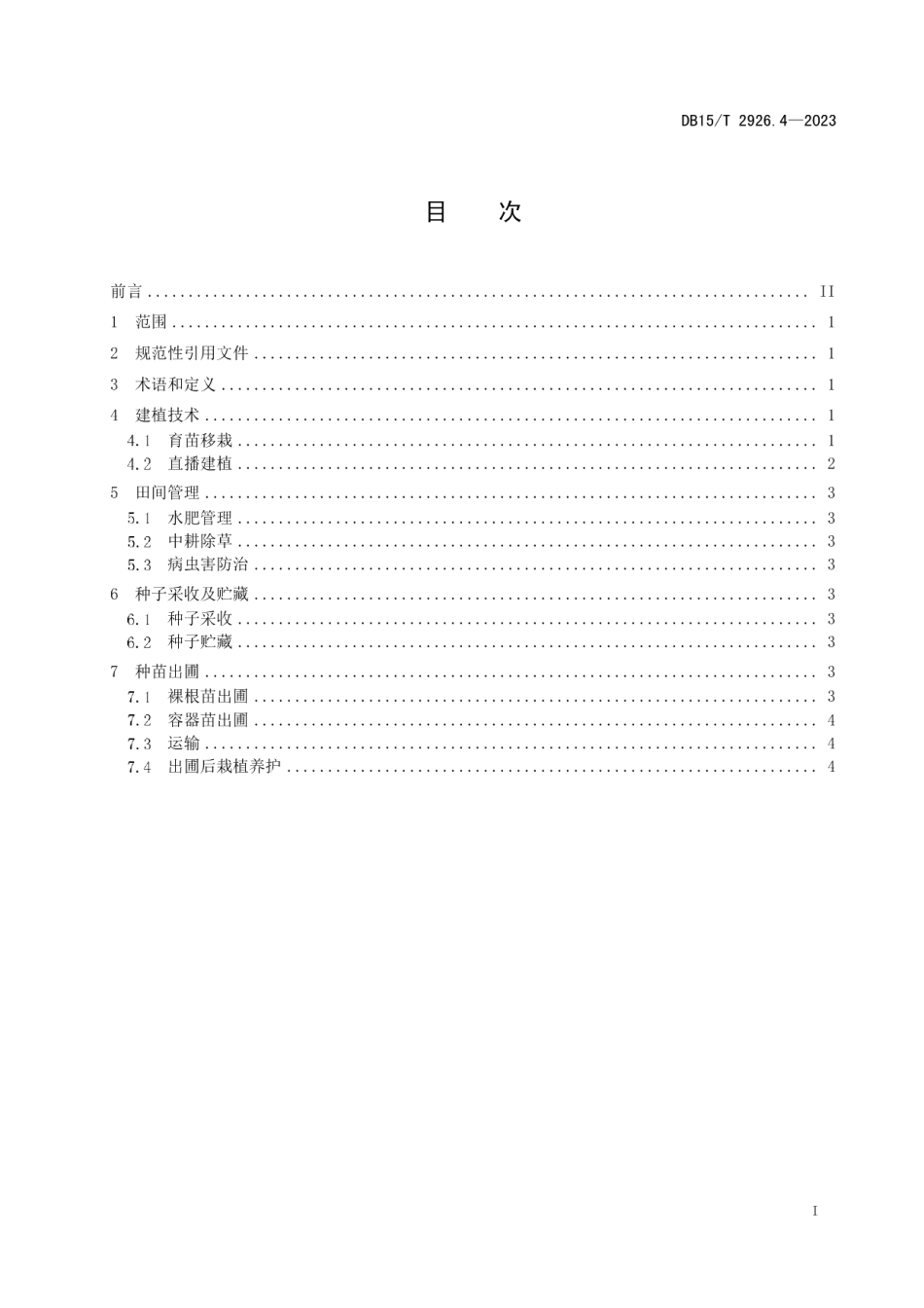 DB15T 2926.4—2023葱属植物生产技术规程 第4部分：野韭.pdf_第3页