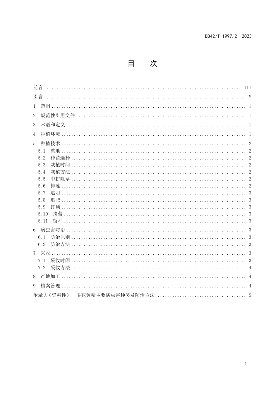 DB42T 1997.2-2023中药材 黄精生产技术规程第2部分：多花黄精种植技术.pdf_第3页