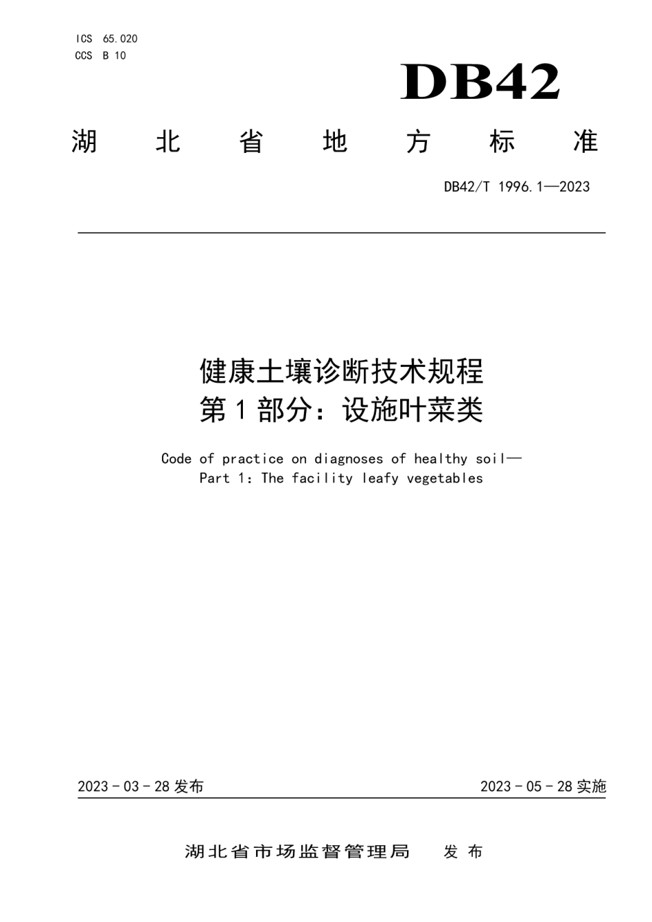 DB42T 1996.1-2023健康土壤诊断技术规程第1部分：设施叶菜类.pdf_第1页
