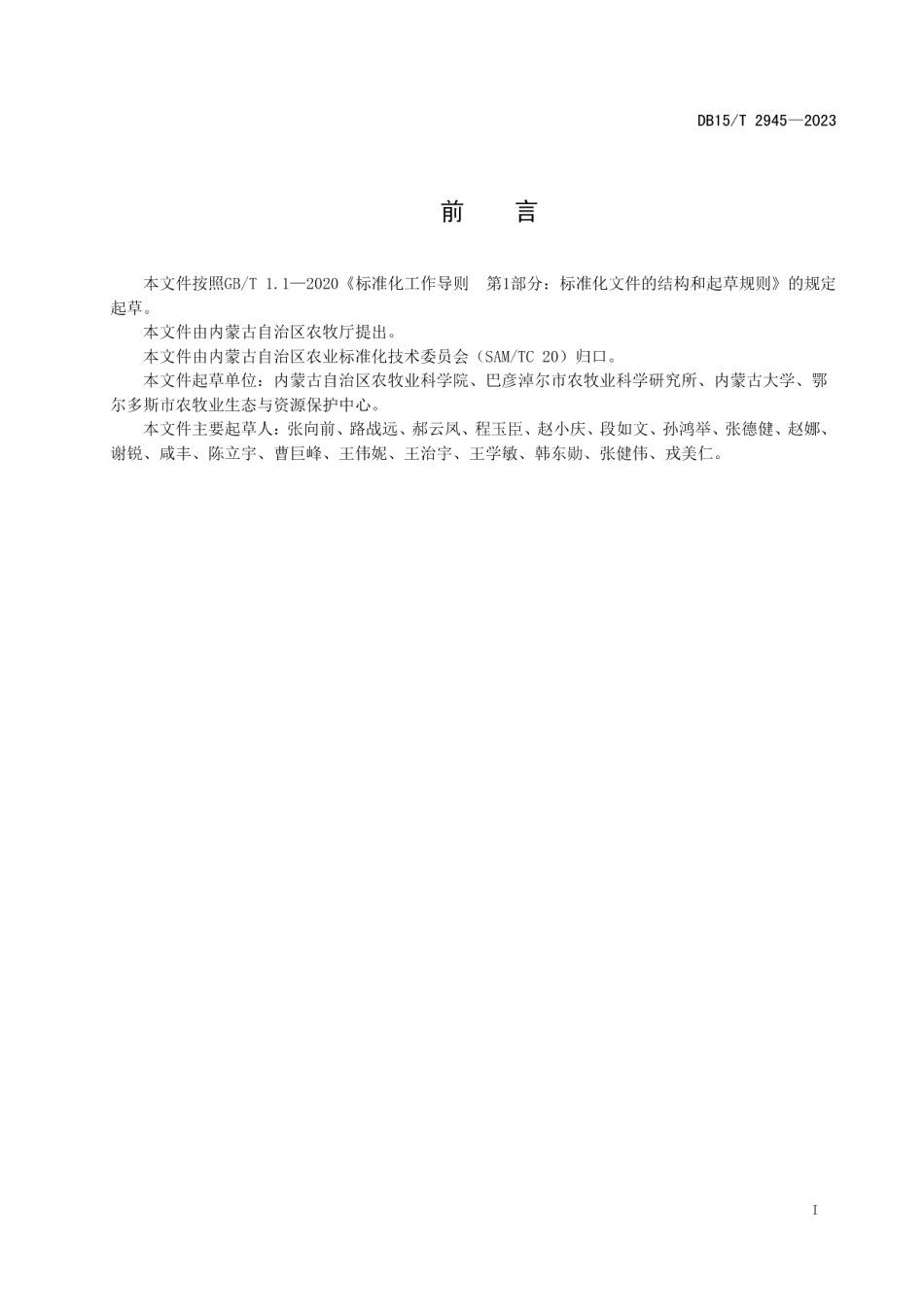 DB15T 2945—2023河套灌区玉米减膜节水机械化栽培技术规程.pdf_第3页