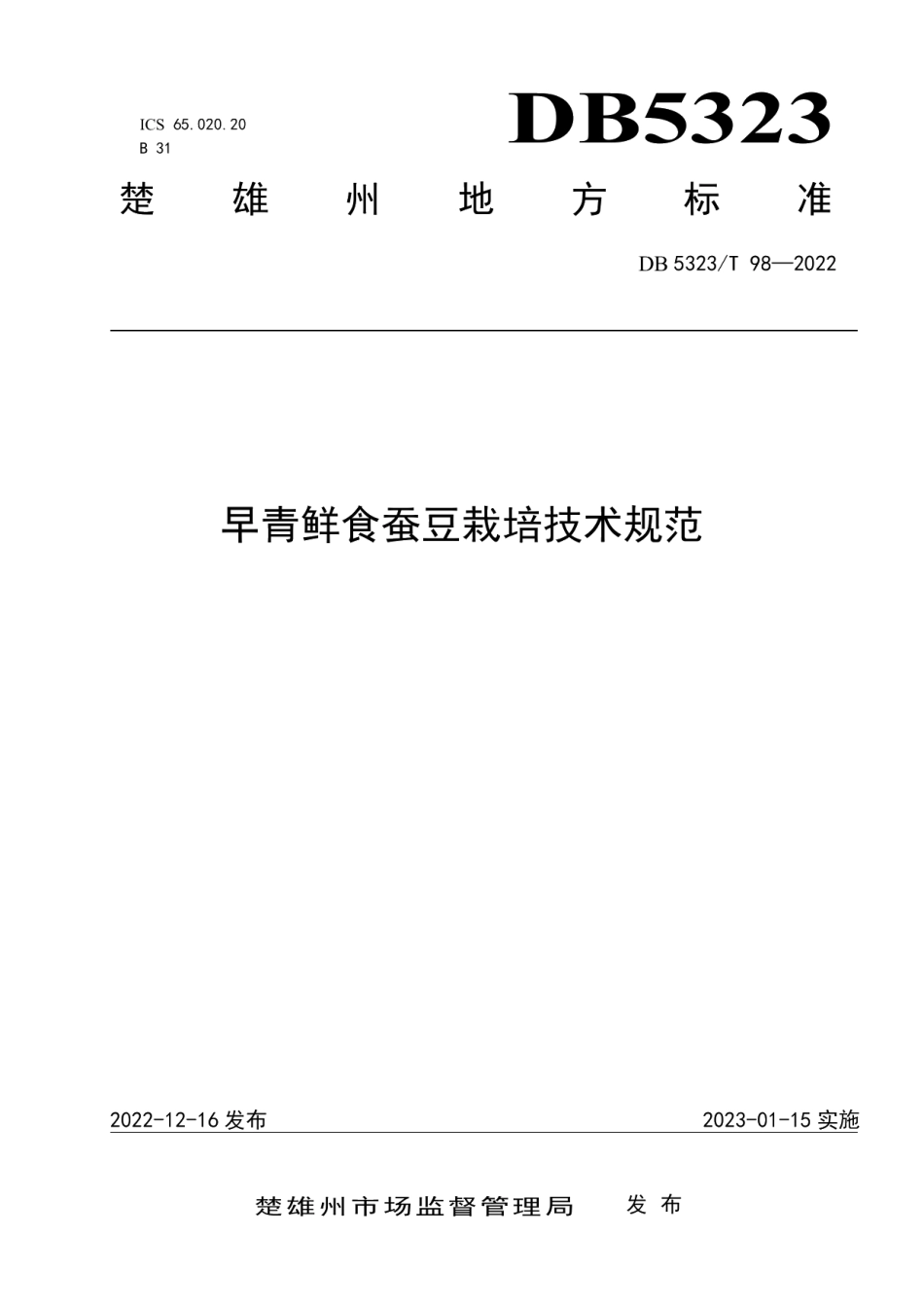DB5323T 98-2022早青鲜食蚕豆栽培技术规范.pdf_第1页