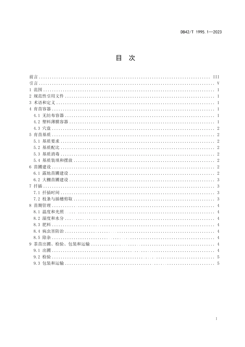 DB42T 1995.1-2023茶树容器苗培育技术规程第1部分：扦插育苗.pdf_第3页