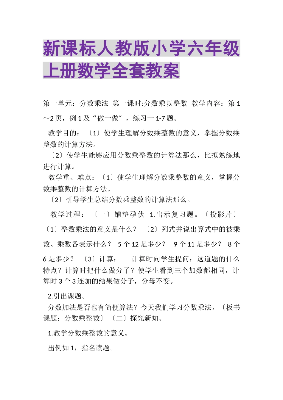2023年新课标人教版小学六年级上册数学全套教案.doc_第1页
