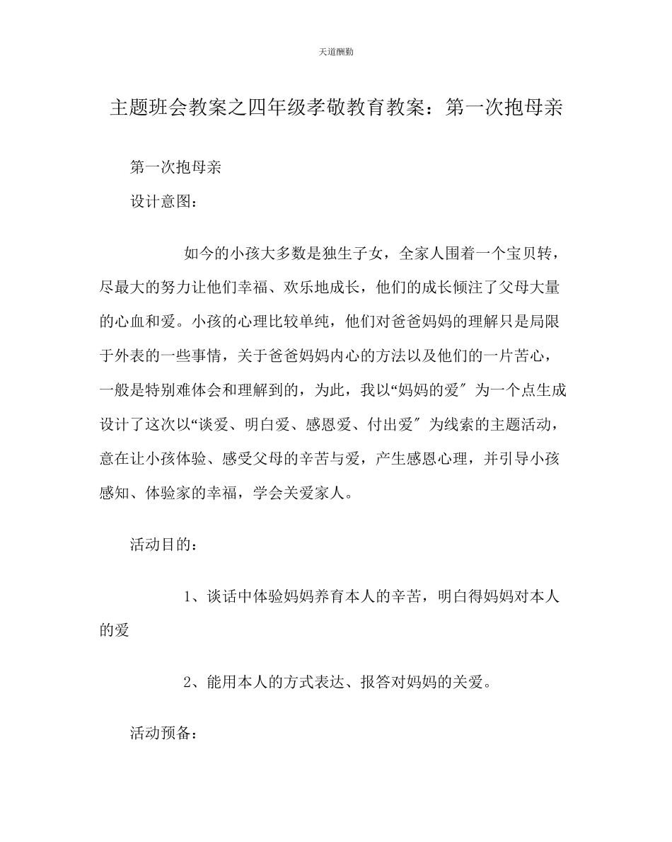2023年主题班会教案四级孝敬教育教案第一次抱母亲.docx_第1页