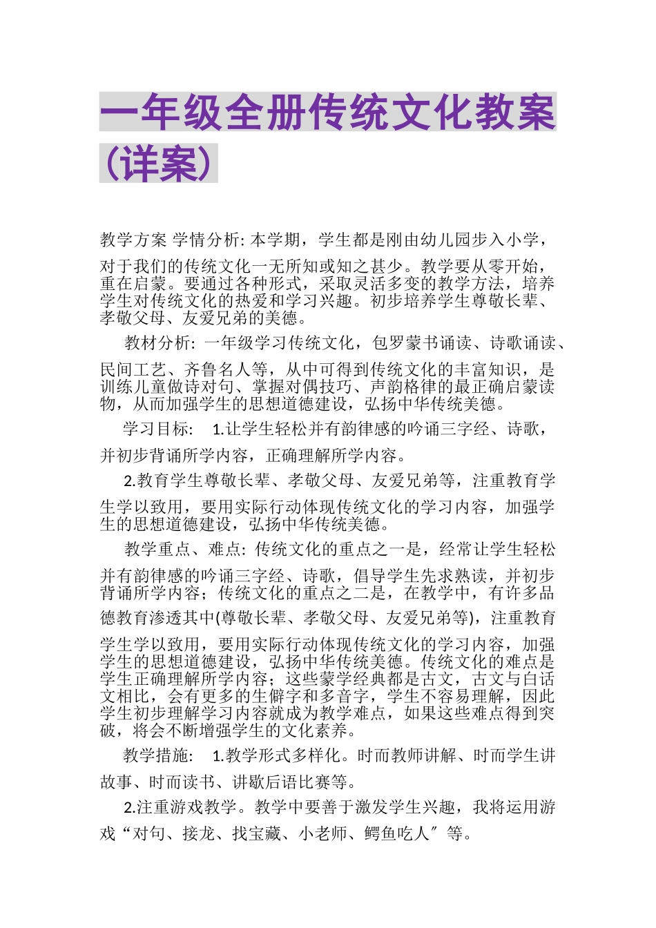 2023年一年级全册传统文化教案详案.doc_第1页