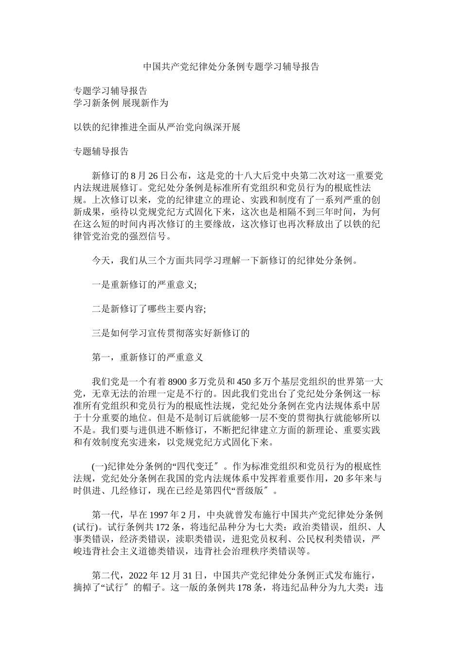 2023年《中国共产党纪律处分条例》专题学习辅导报告.docx_第1页