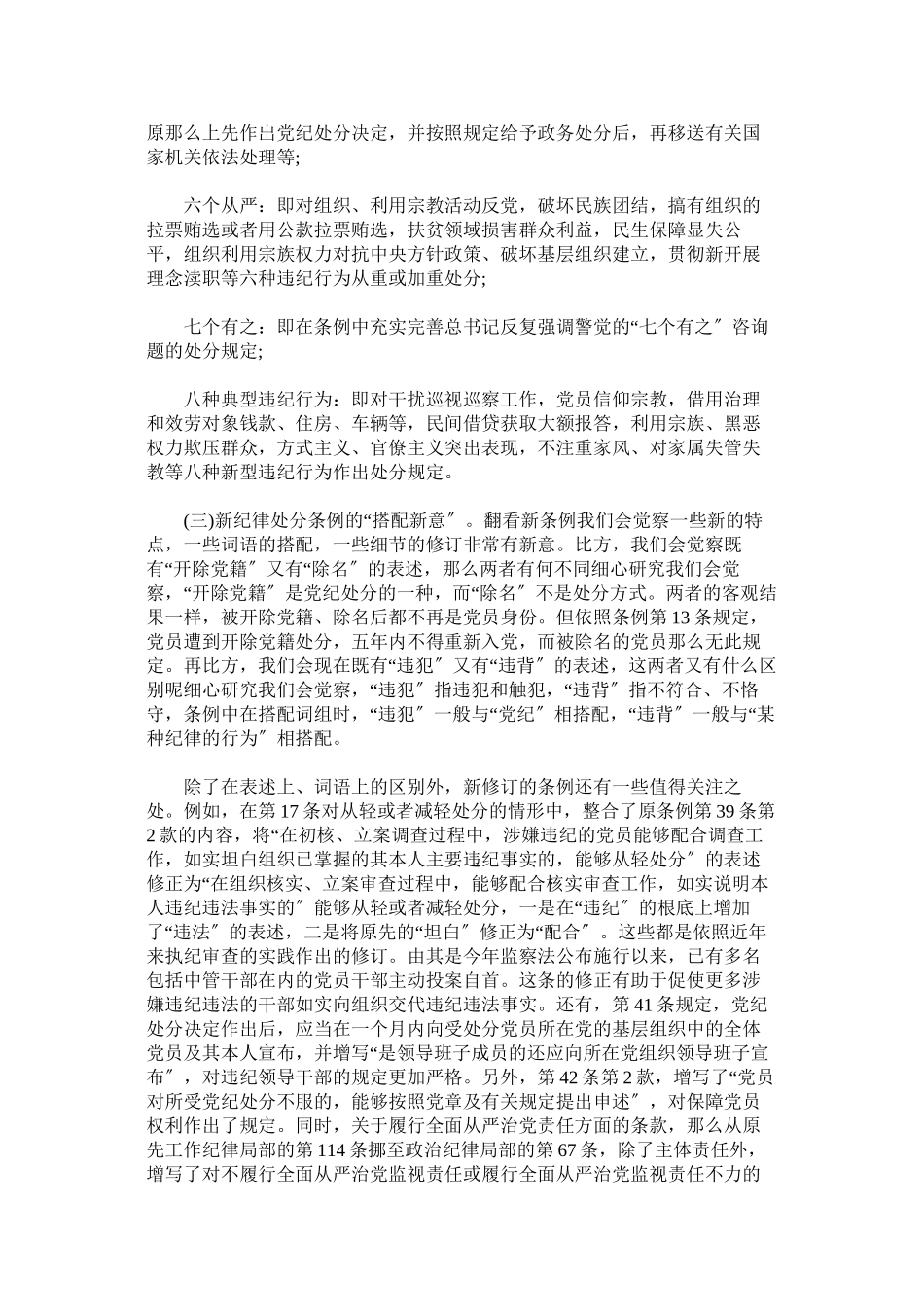 2023年《中国共产党纪律处分条例》专题学习辅导报告.docx_第3页