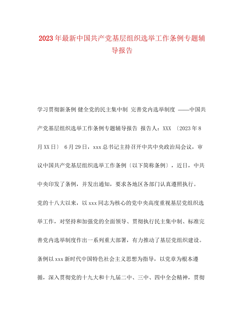 2023年《中国共产党基层组织选举工作条例》专题辅导报告.docx_第1页