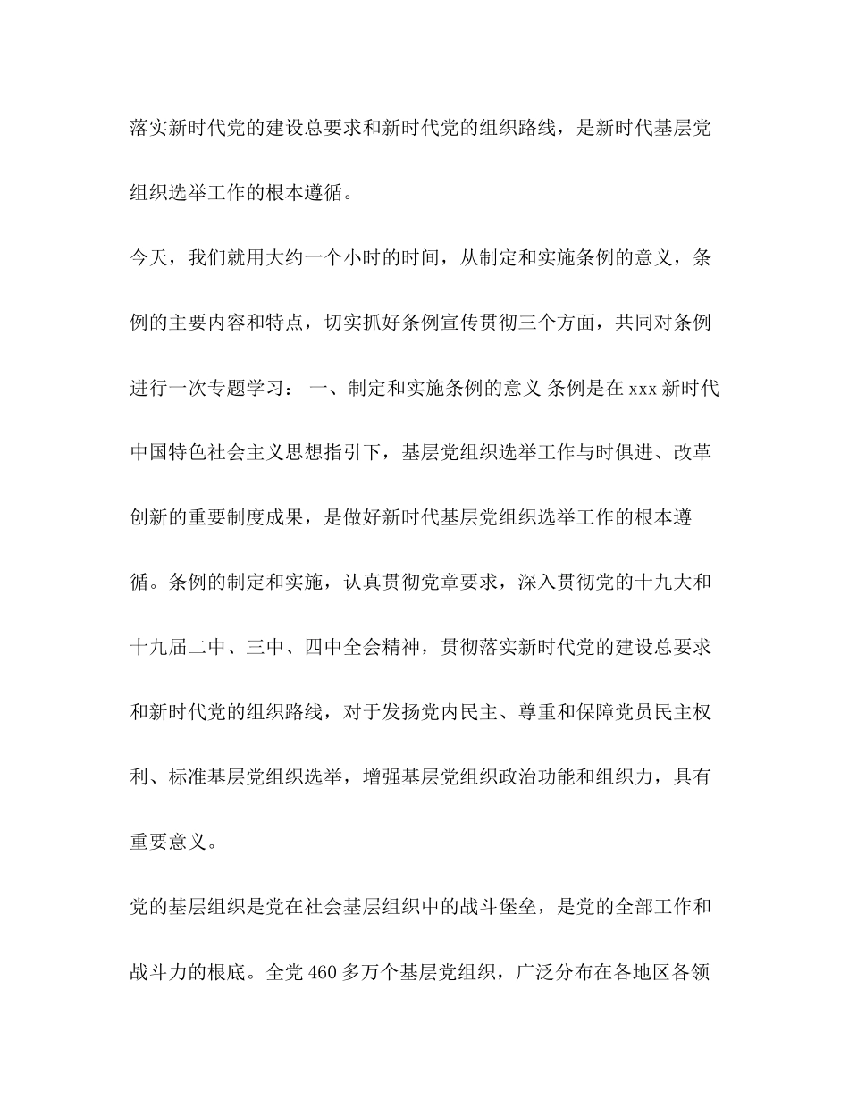 2023年《中国共产党基层组织选举工作条例》专题辅导报告.docx_第2页