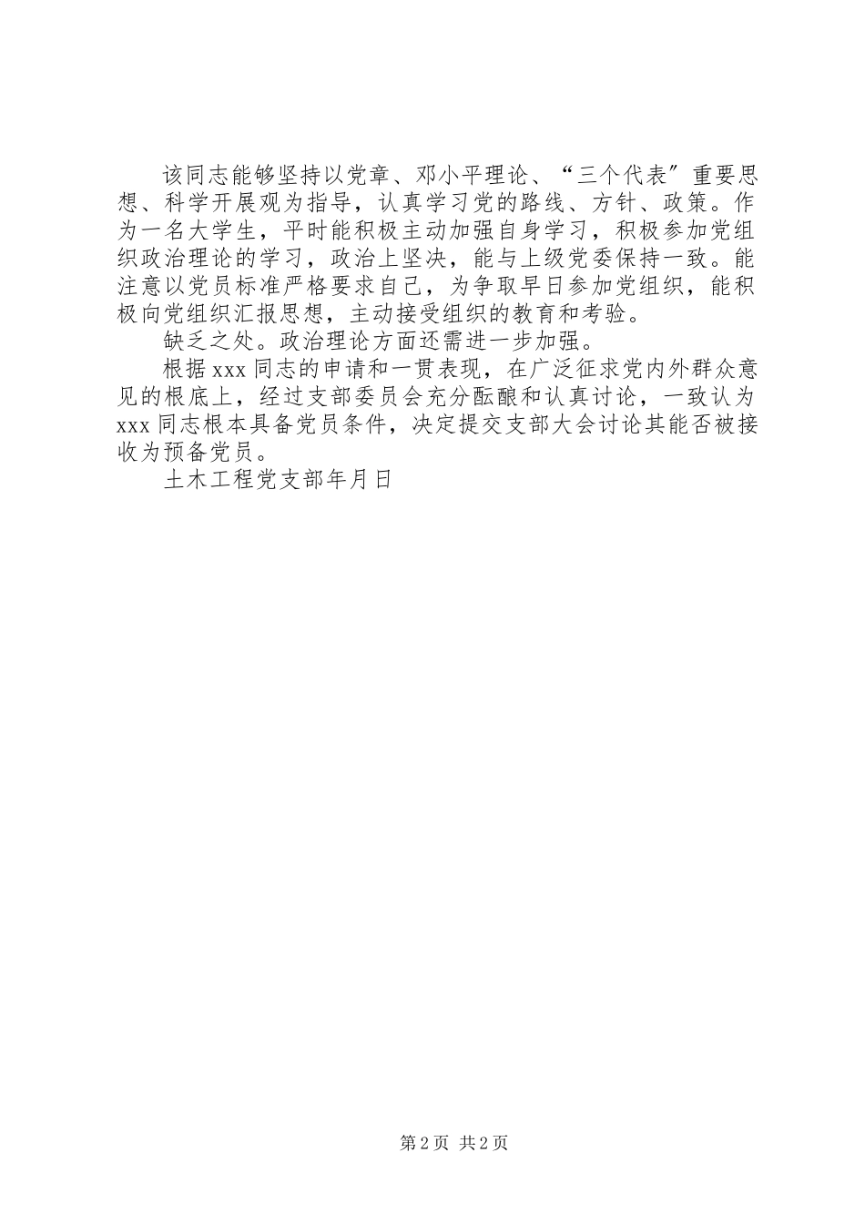 2023年XX同志入党的政治审查情况报告.docx_第2页