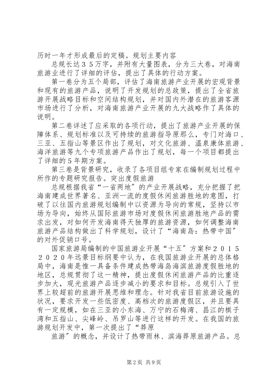 2023年XX省旅游公路发展规划环境影响报告书.docx_第2页