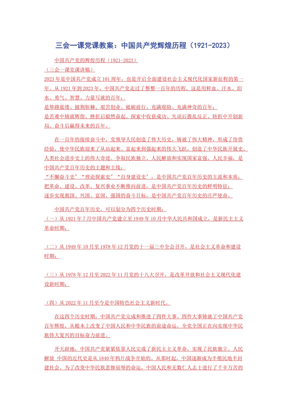 2023年三会一课党课教案中国共产党辉煌历程1921.docx_第1页