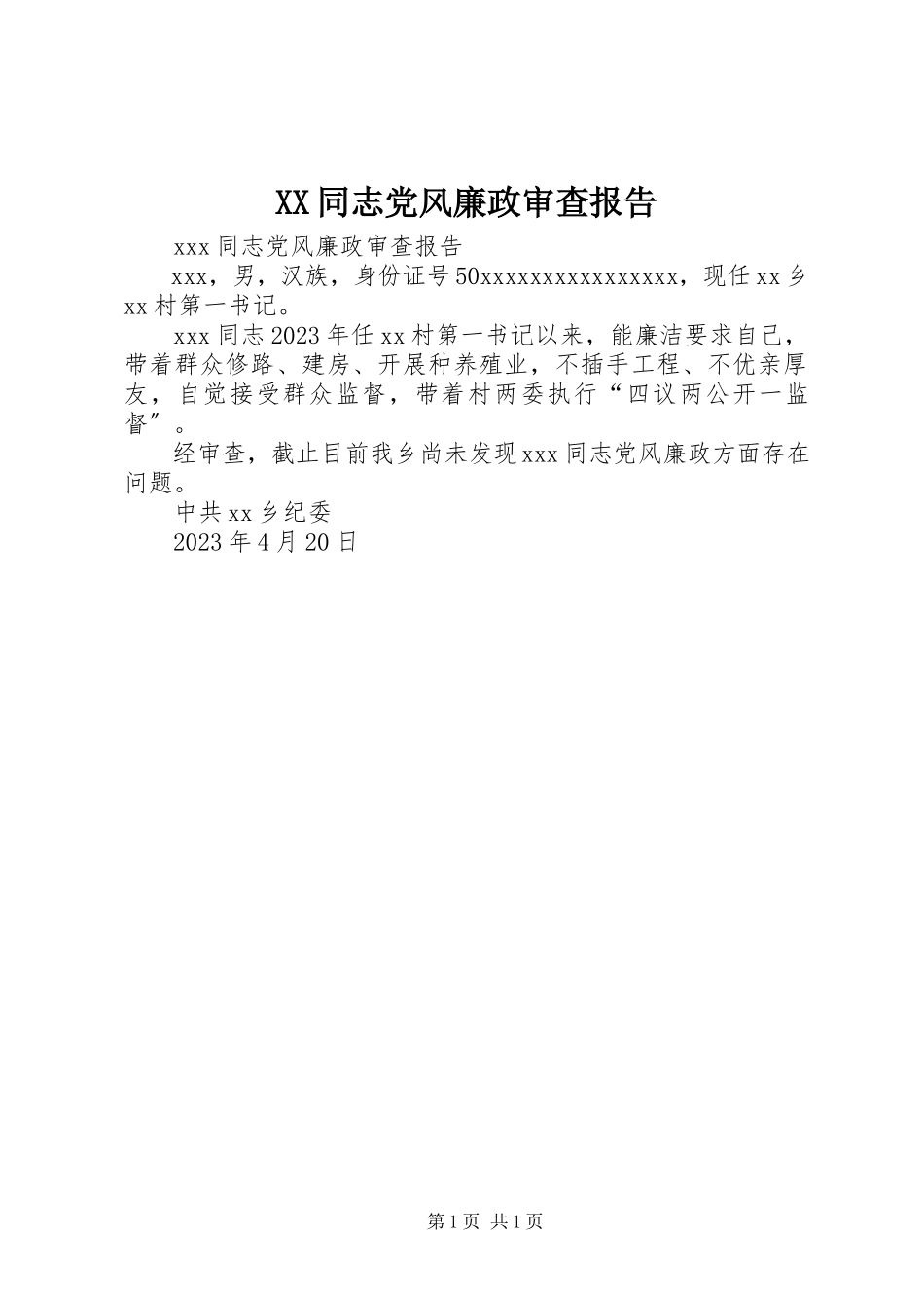 2023年XX同志党风廉政审查报告新编.docx_第1页