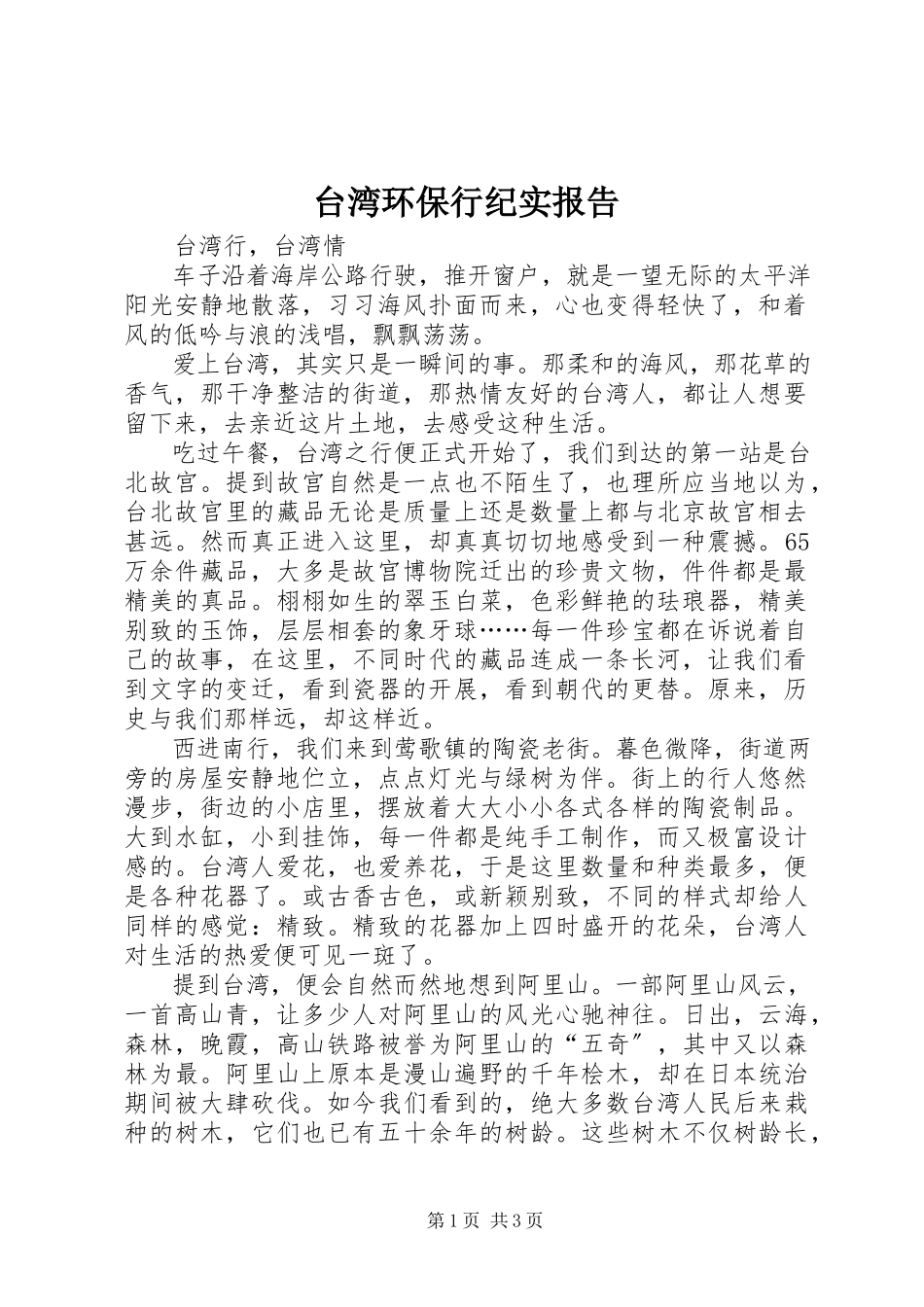2023年《台湾环保行》纪实报告.docx_第1页