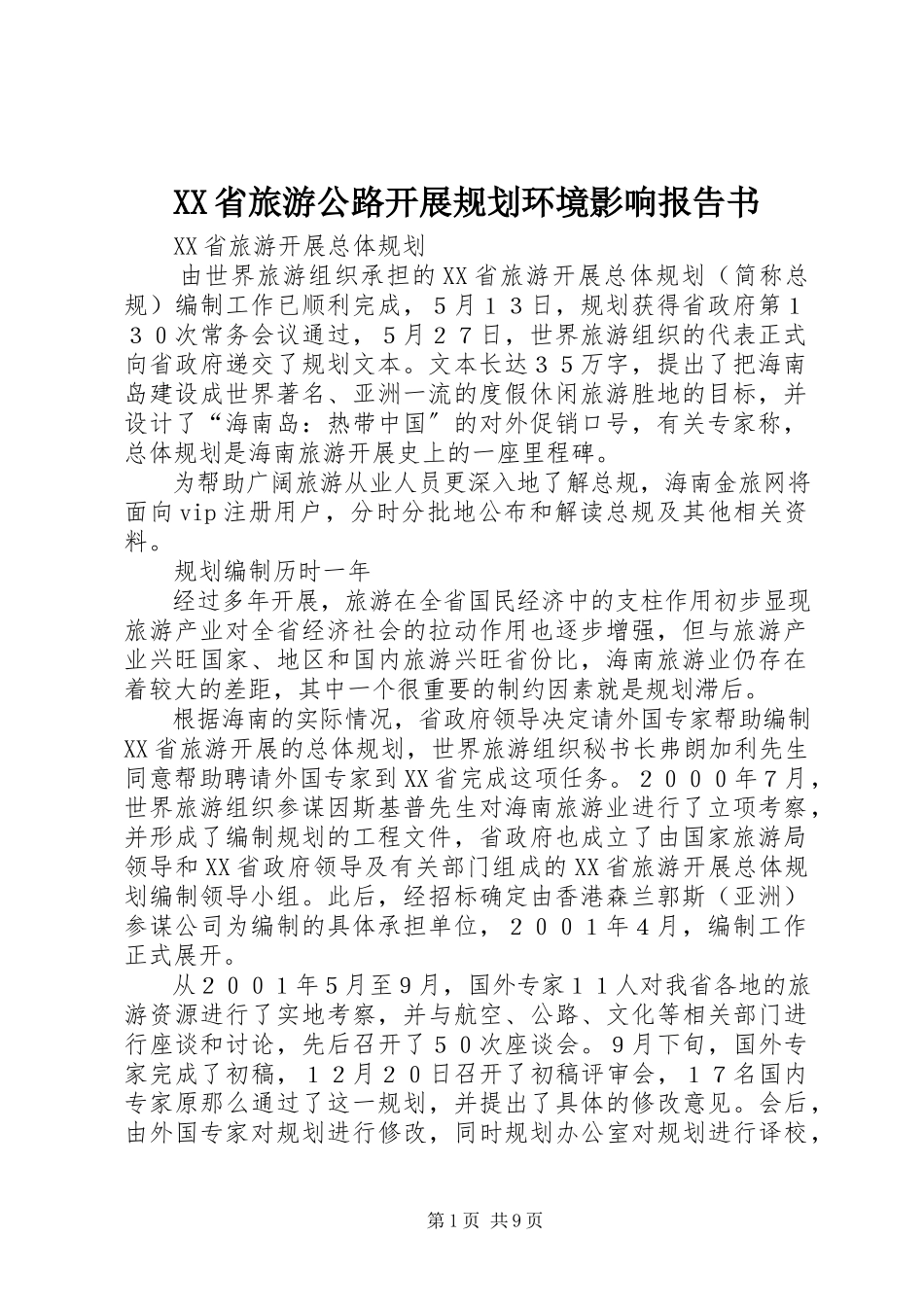 2023年XX省旅游公路发展规划环境影响报告书新编.docx_第1页