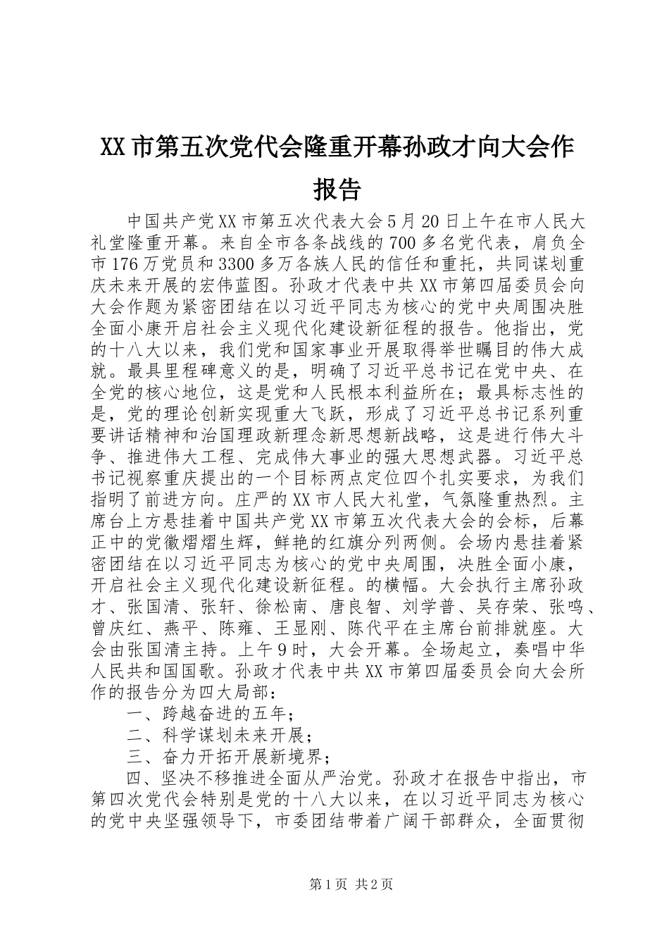 2023年XX市第五次党代会隆重开幕孙政才向大会作报告新编.docx_第1页