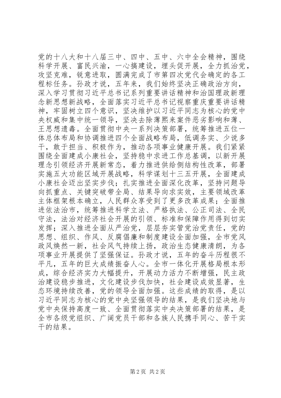 2023年XX市第五次党代会隆重开幕孙政才向大会作报告新编.docx_第2页