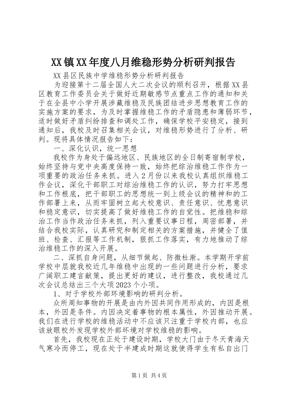 2023年XX镇度八月维稳形势分析研判报告新编.docx_第1页