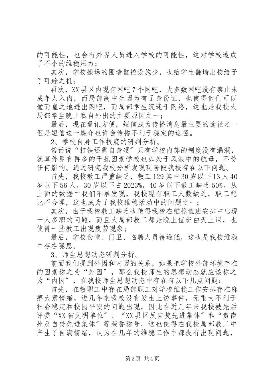 2023年XX镇度八月维稳形势分析研判报告新编.docx_第2页