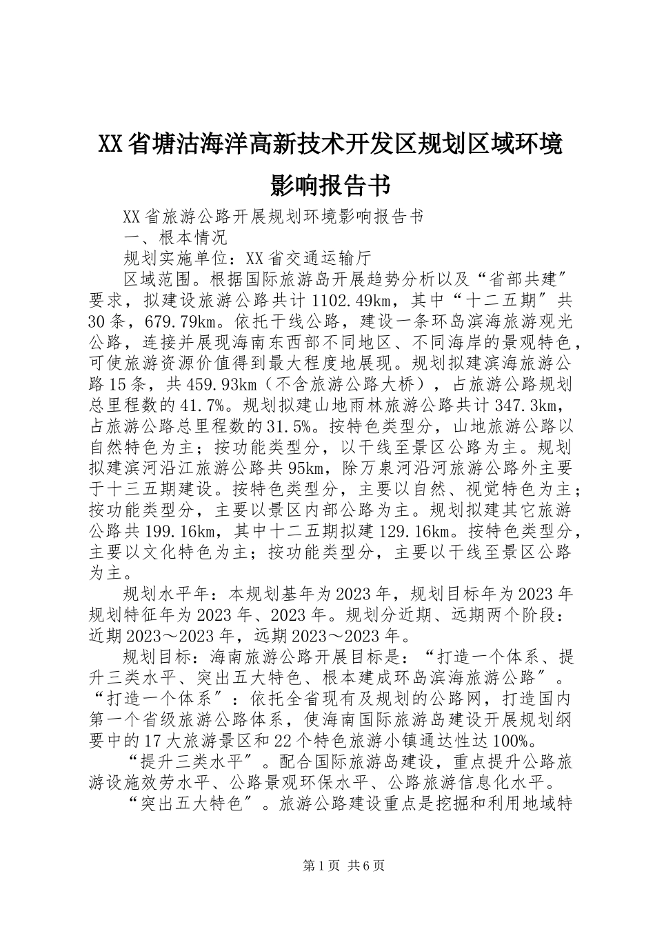 2023年XX省塘沽海洋高新技术开发区规划区域环境影响报告书.docx_第1页