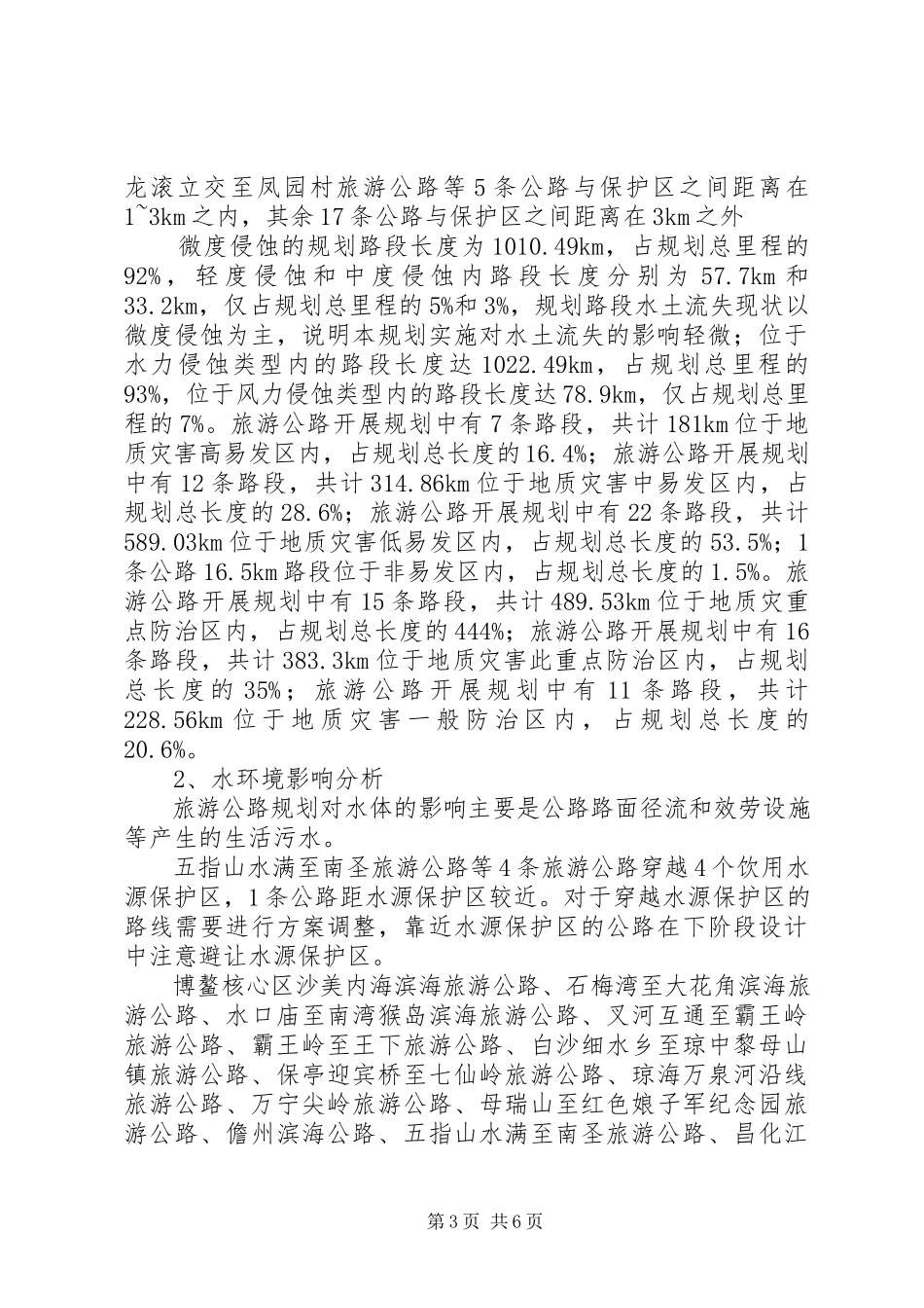 2023年XX省塘沽海洋高新技术开发区规划区域环境影响报告书.docx_第3页