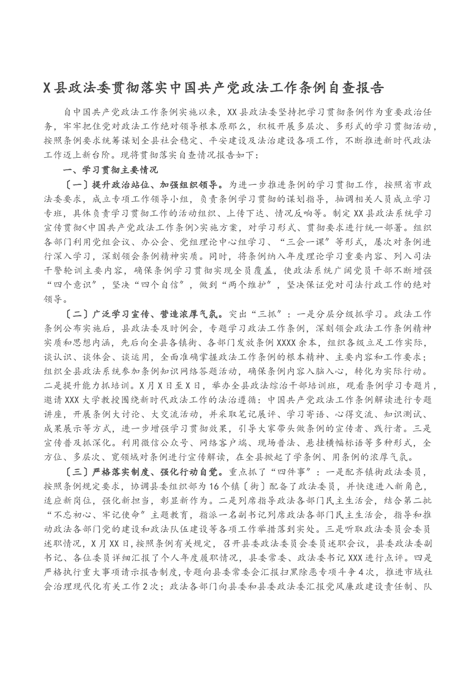 2023年x县政法委贯彻落实《中国共产党政法工作条例》自查报告2.docx_第1页