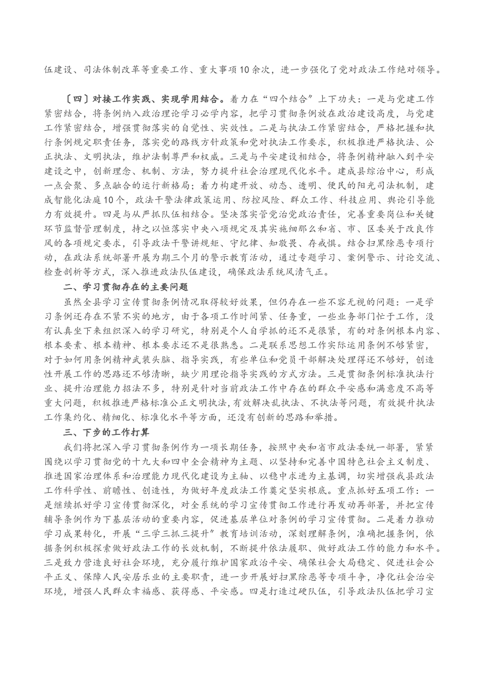 2023年x县政法委贯彻落实《中国共产党政法工作条例》自查报告2.docx_第2页