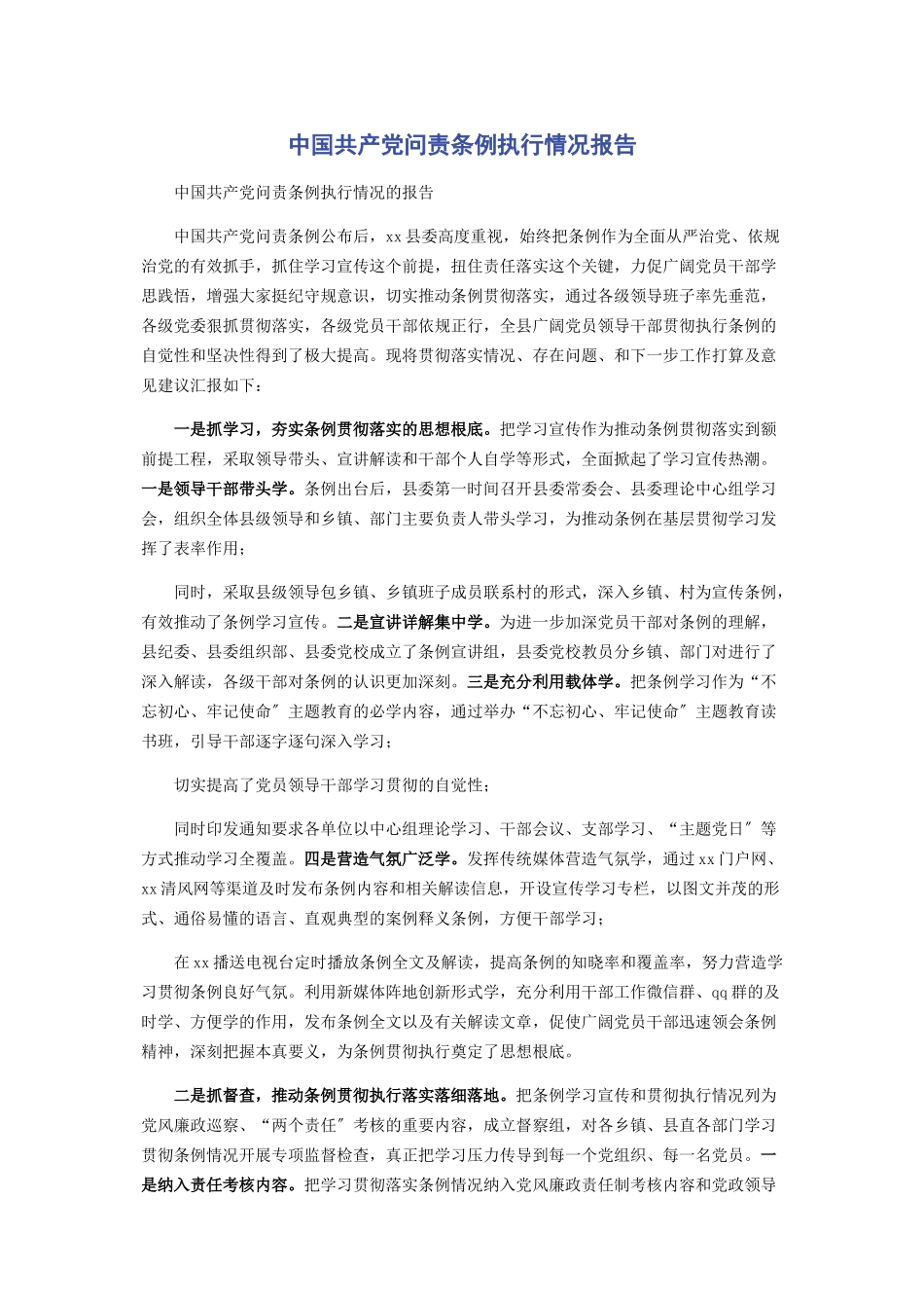 2023年《中国共产党问责条例》执行情况报告.docx_第1页