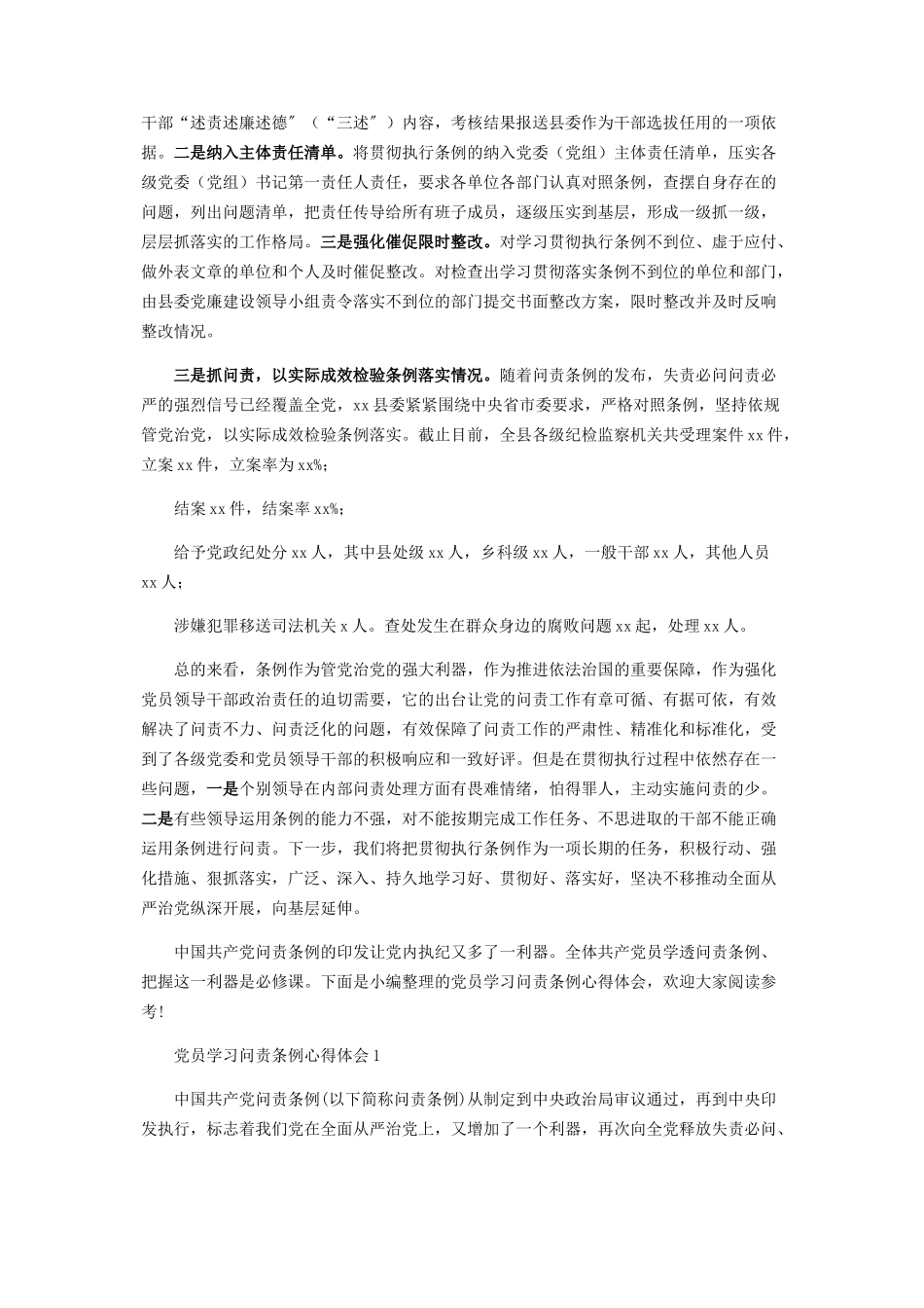 2023年《中国共产党问责条例》执行情况报告.docx_第2页