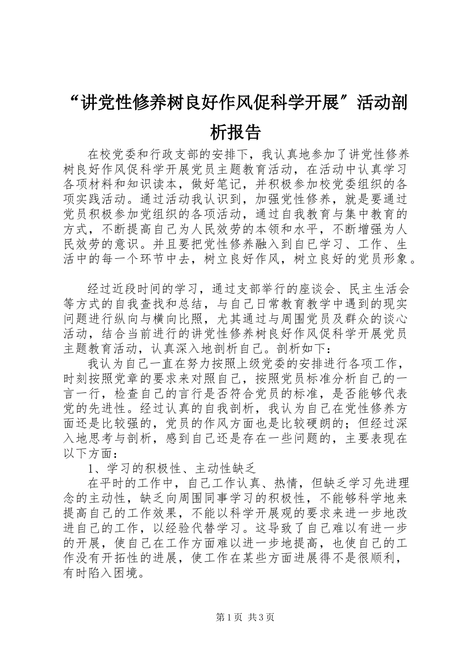 2023年“讲党性修养树良好作风促科学发展”活动剖析报告新编.docx_第1页