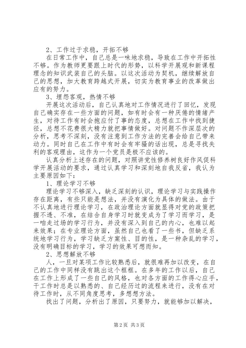 2023年“讲党性修养树良好作风促科学发展”活动剖析报告新编.docx_第2页