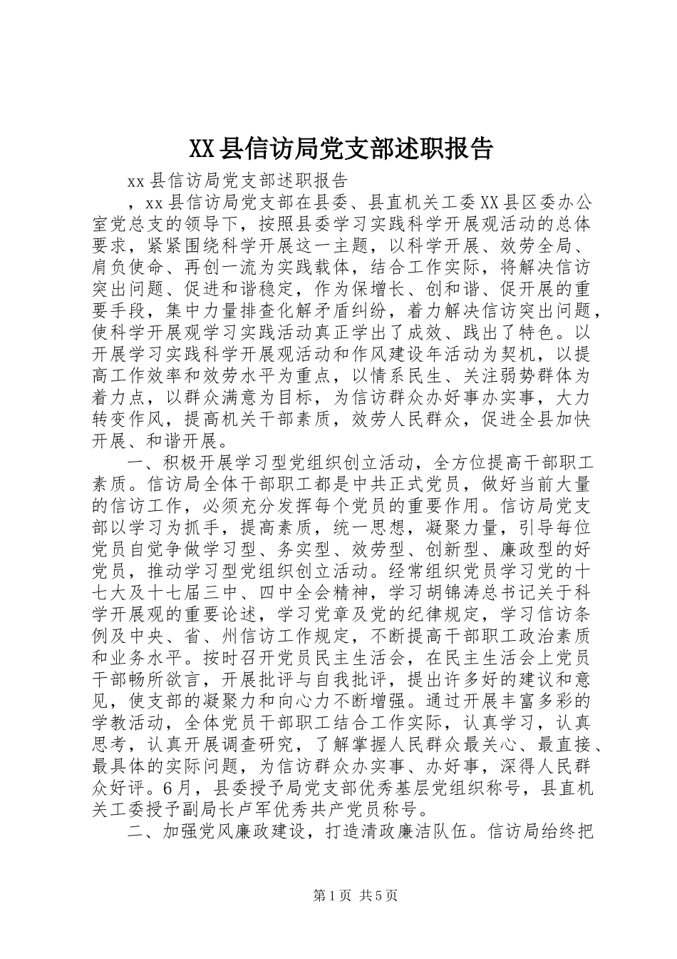 2023年XX县信访局党支部述职报告新编.docx_第1页