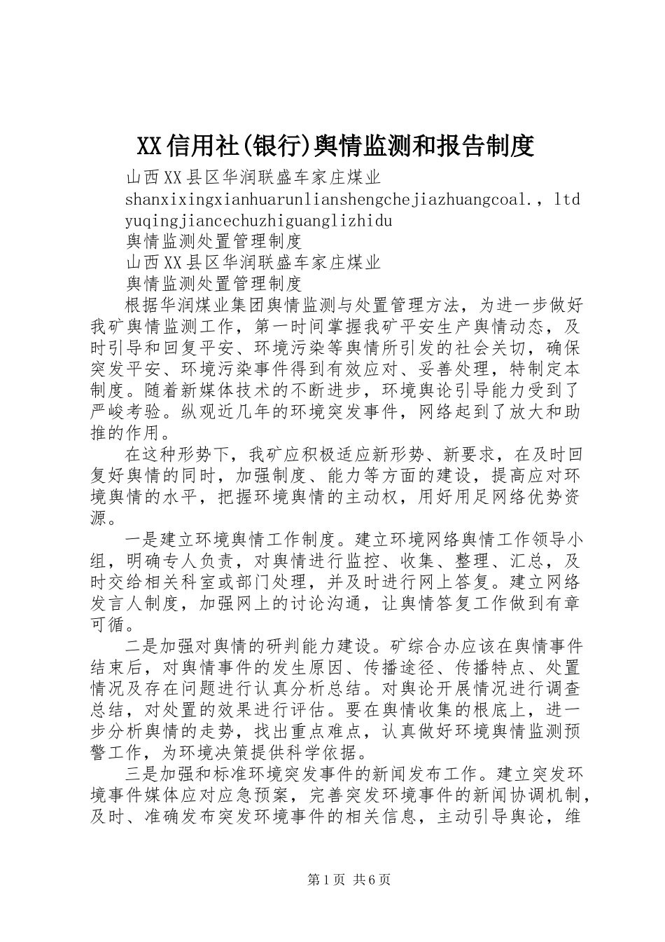 2023年XX信用社银行舆情监测和报告制度新编.docx_第1页