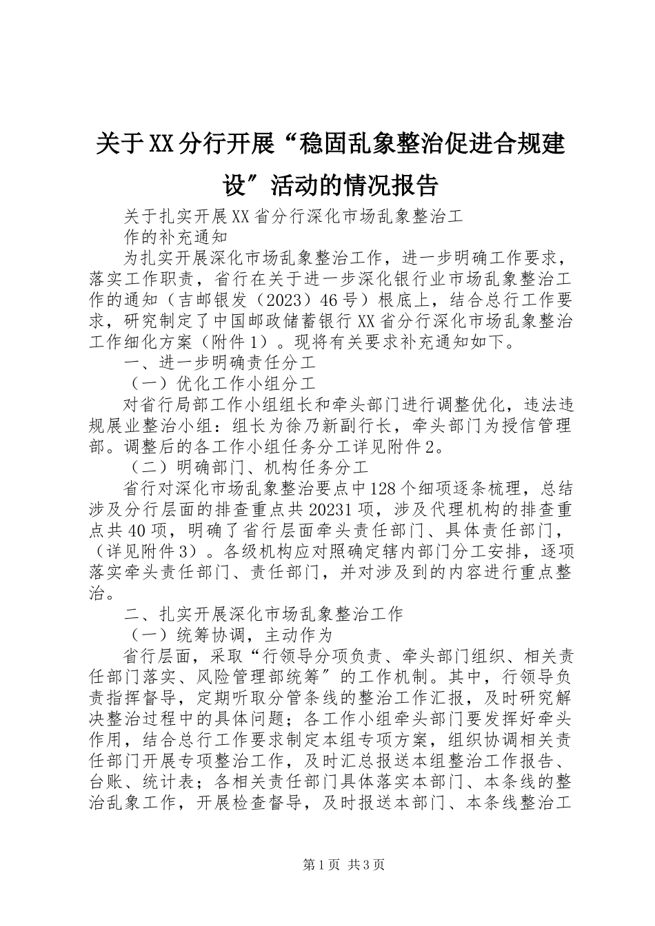2023年XX分行开展“巩固乱象整治促进合规建设”活动的情况报告.docx_第1页