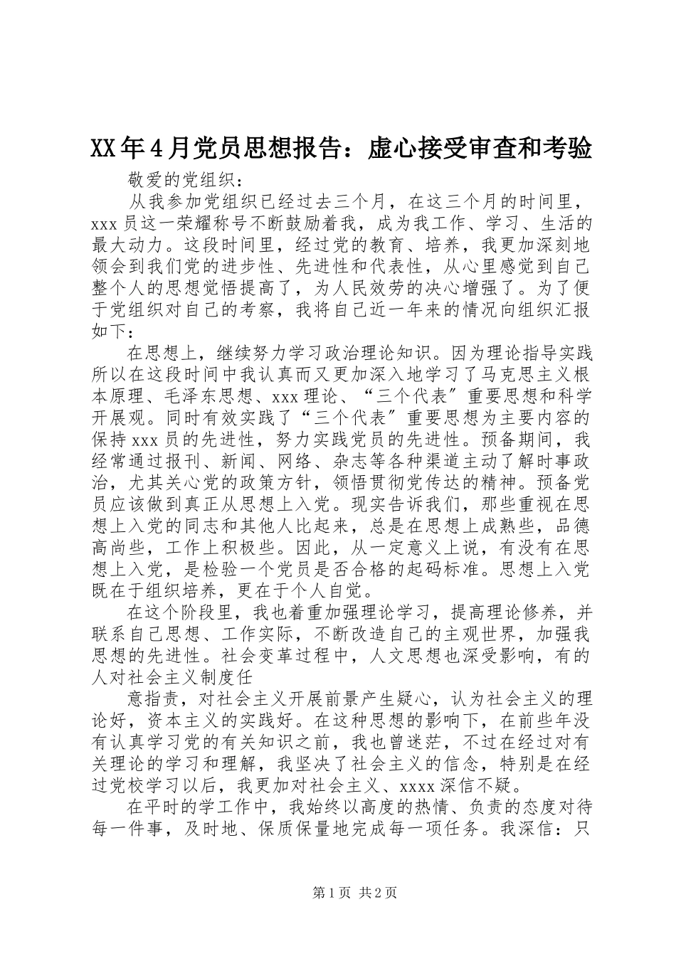 2023年4月党员思想报告虚心接受审查和考验.docx_第1页