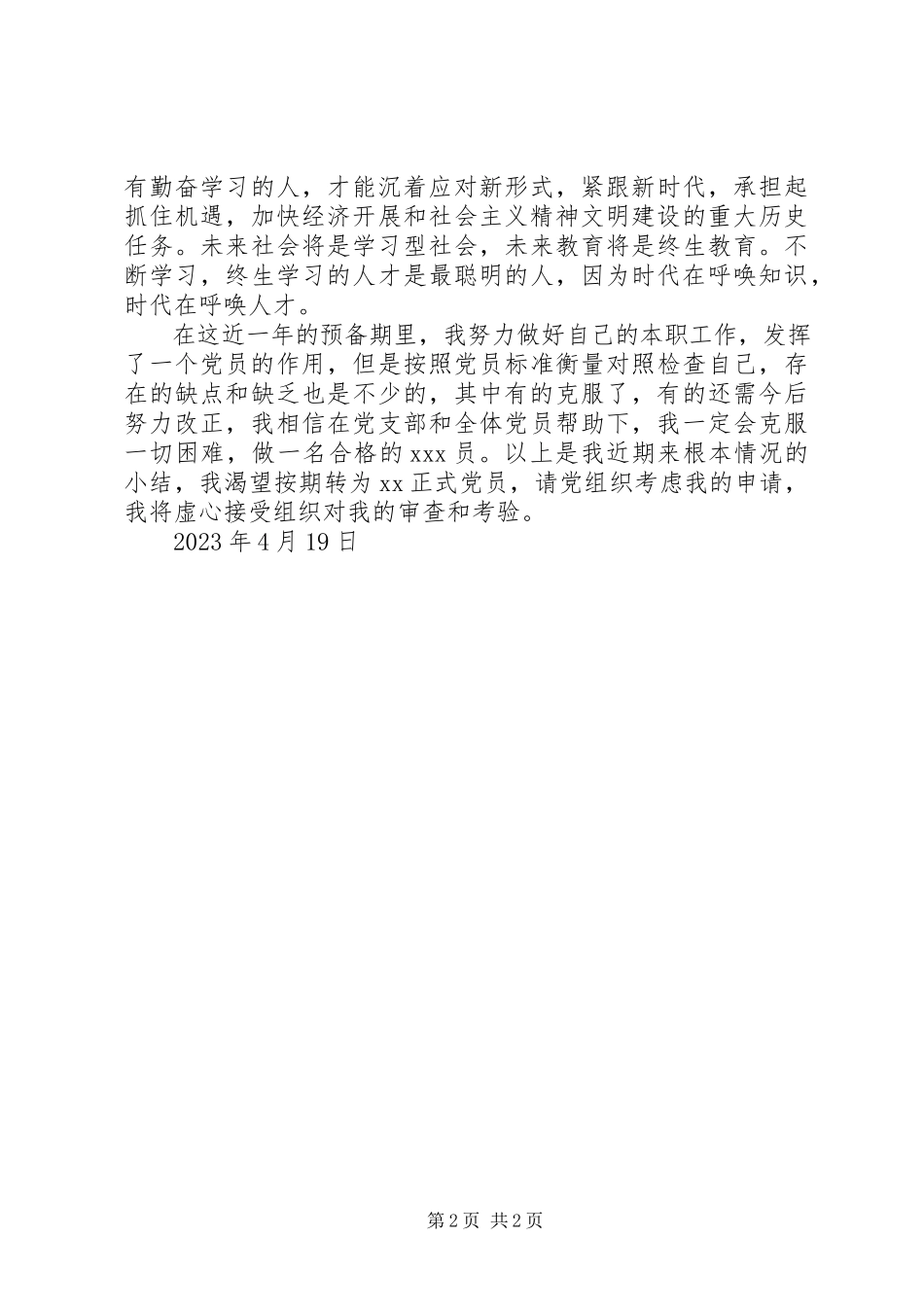 2023年4月党员思想报告虚心接受审查和考验.docx_第2页